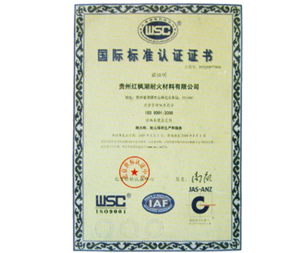 贵国际标准认证证书